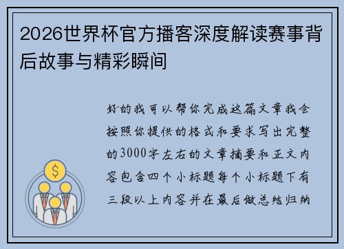 2026世界杯官方播客深度解读赛事背后故事与精彩瞬间