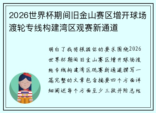 2026世界杯期间旧金山赛区增开球场渡轮专线构建湾区观赛新通道