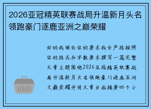 2026亚冠精英联赛战局升温新月头名领跑豪门逐鹿亚洲之巅荣耀
