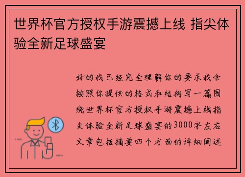 世界杯官方授权手游震撼上线 指尖体验全新足球盛宴