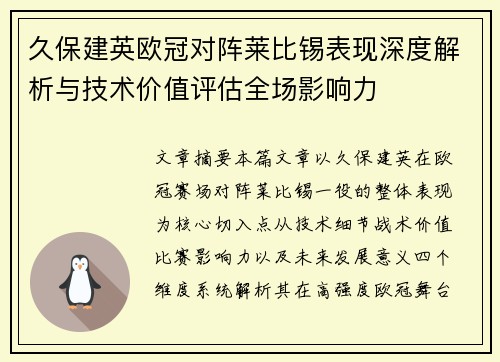 久保建英欧冠对阵莱比锡表现深度解析与技术价值评估全场影响力