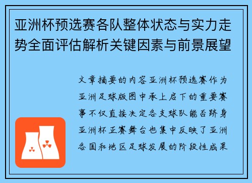 亚洲杯预选赛各队整体状态与实力走势全面评估解析关键因素与前景展望
