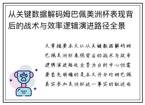从关键数据解码姆巴佩美洲杯表现背后的战术与效率逻辑演进路径全景