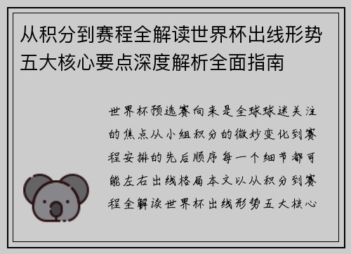 从积分到赛程全解读世界杯出线形势五大核心要点深度解析全面指南