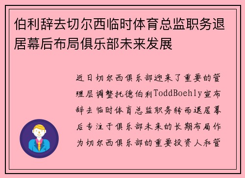 伯利辞去切尔西临时体育总监职务退居幕后布局俱乐部未来发展