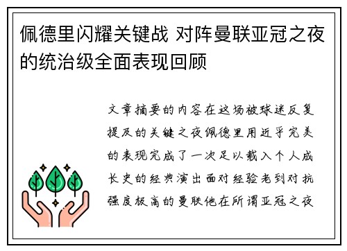 佩德里闪耀关键战 对阵曼联亚冠之夜的统治级全面表现回顾