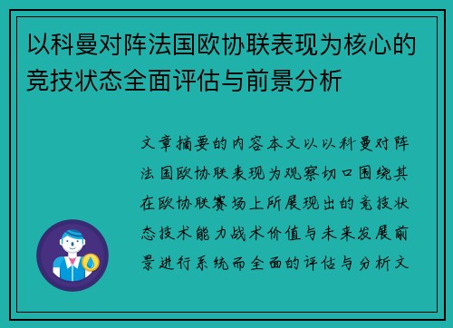 以科曼对阵法国欧协联表现为核心的竞技状态全面评估与前景分析