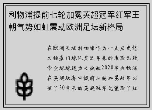 利物浦提前七轮加冕英超冠军红军王朝气势如虹震动欧洲足坛新格局