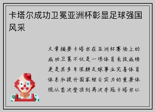 卡塔尔成功卫冕亚洲杯彰显足球强国风采