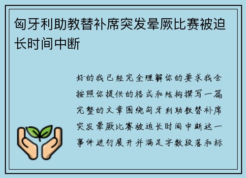 匈牙利助教替补席突发晕厥比赛被迫长时间中断