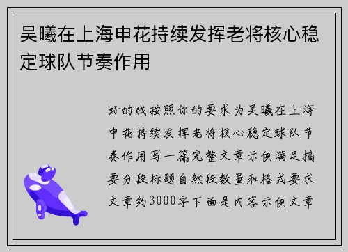 吴曦在上海申花持续发挥老将核心稳定球队节奏作用