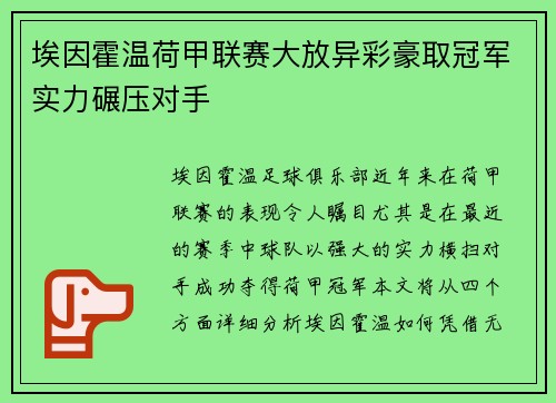 埃因霍温荷甲联赛大放异彩豪取冠军实力碾压对手