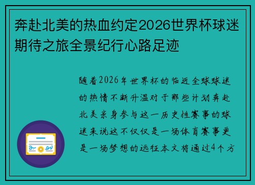 奔赴北美的热血约定2026世界杯球迷期待之旅全景纪行心路足迹