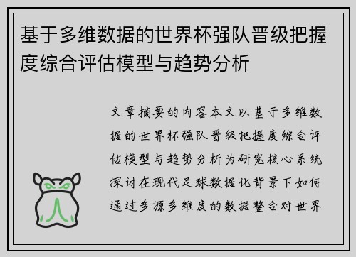 基于多维数据的世界杯强队晋级把握度综合评估模型与趋势分析