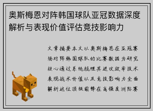 奥斯梅恩对阵韩国球队亚冠数据深度解析与表现价值评估竞技影响力