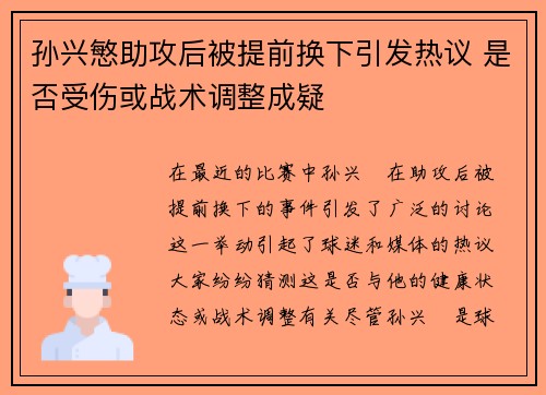 孙兴慜助攻后被提前换下引发热议 是否受伤或战术调整成疑