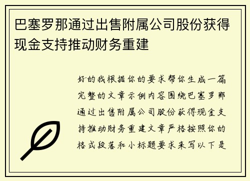巴塞罗那通过出售附属公司股份获得现金支持推动财务重建