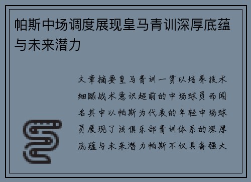 帕斯中场调度展现皇马青训深厚底蕴与未来潜力