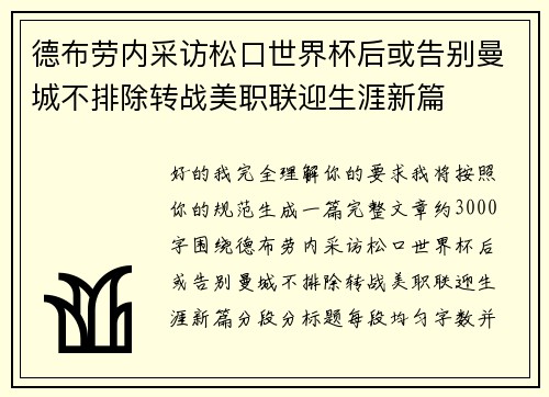 德布劳内采访松口世界杯后或告别曼城不排除转战美职联迎生涯新篇