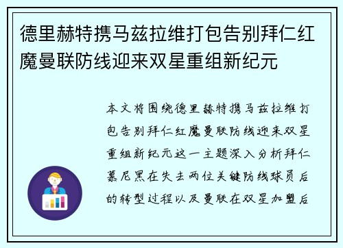 德里赫特携马兹拉维打包告别拜仁红魔曼联防线迎来双星重组新纪元