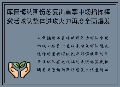 库普梅纳斯伤愈复出重掌中场指挥棒激活球队整体进攻火力再度全面爆发