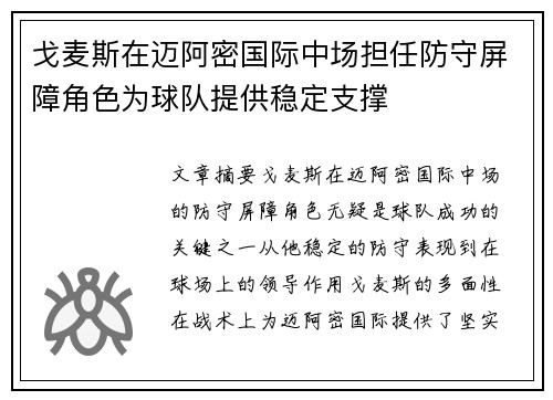 戈麦斯在迈阿密国际中场担任防守屏障角色为球队提供稳定支撑