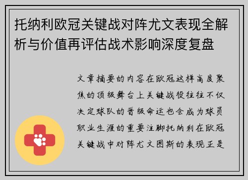托纳利欧冠关键战对阵尤文表现全解析与价值再评估战术影响深度复盘