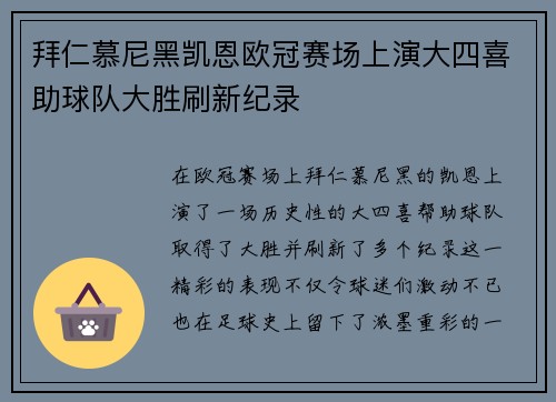 拜仁慕尼黑凯恩欧冠赛场上演大四喜助球队大胜刷新纪录
