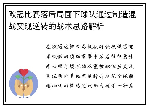 欧冠比赛落后局面下球队通过制造混战实现逆转的战术思路解析