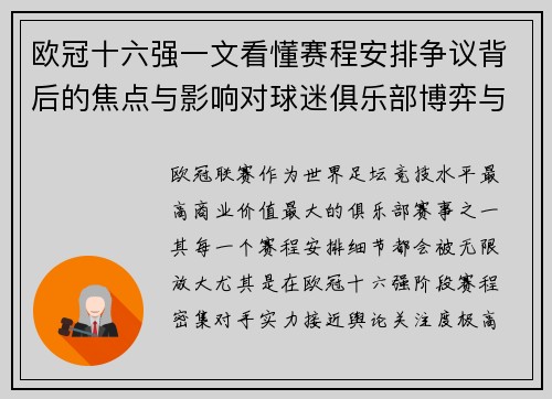 欧冠十六强一文看懂赛程安排争议背后的焦点与影响对球迷俱乐部博弈与公平性的影响