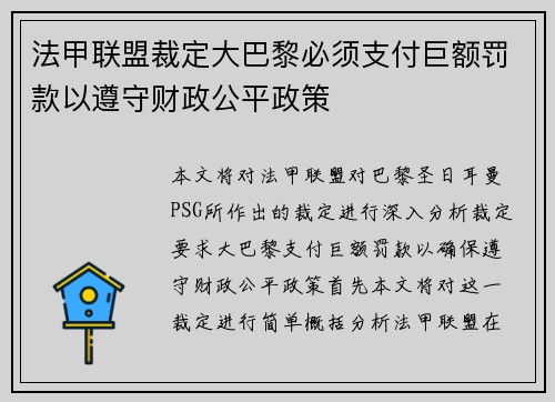 法甲联盟裁定大巴黎必须支付巨额罚款以遵守财政公平政策