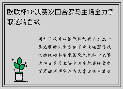 欧联杯18决赛次回合罗马主场全力争取逆转晋级
