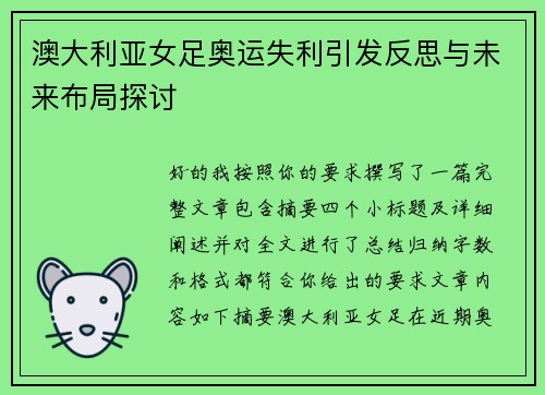 澳大利亚女足奥运失利引发反思与未来布局探讨
