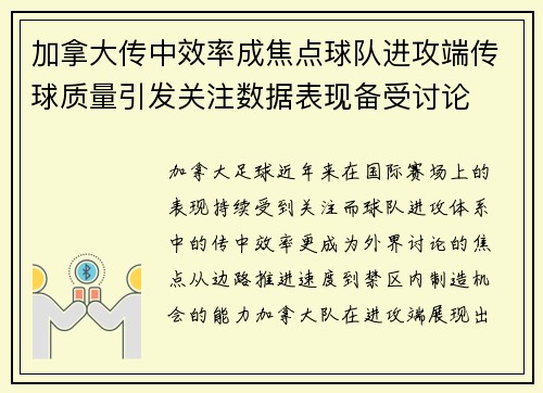 加拿大传中效率成焦点球队进攻端传球质量引发关注数据表现备受讨论